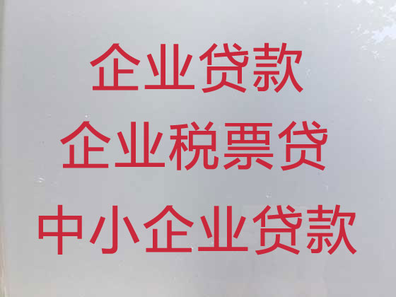 吐鲁番企业贷款中介